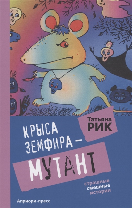 

Крыса Земфира-мутант