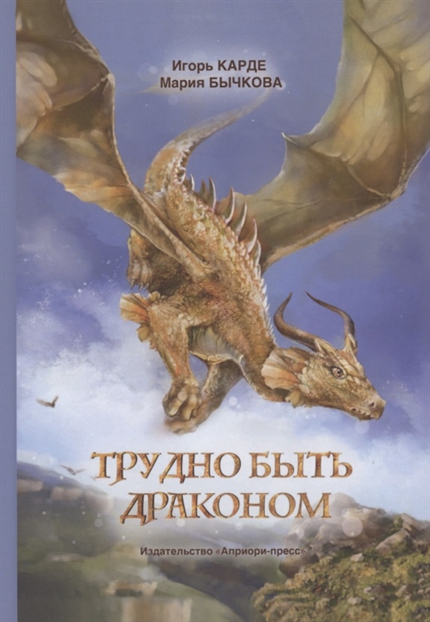 

Трудно быть драконом