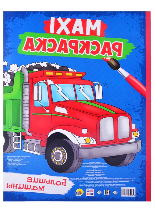 

Maxi-раскраска Большие машины