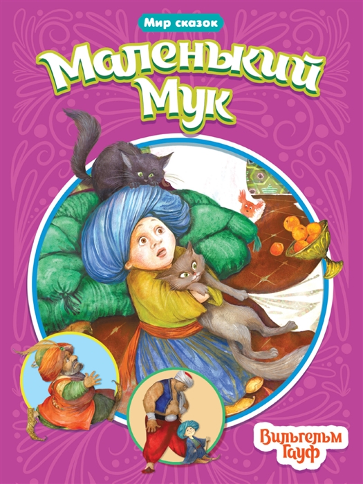 

Мир сказок Маленький Мук