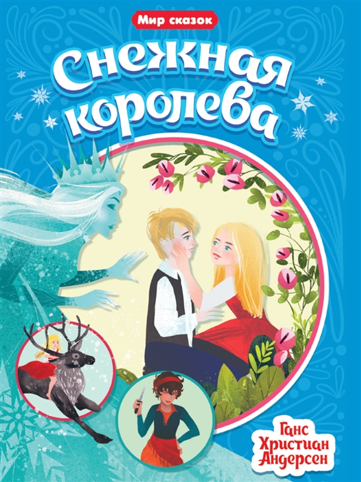 

Мир сказок Снежная королева