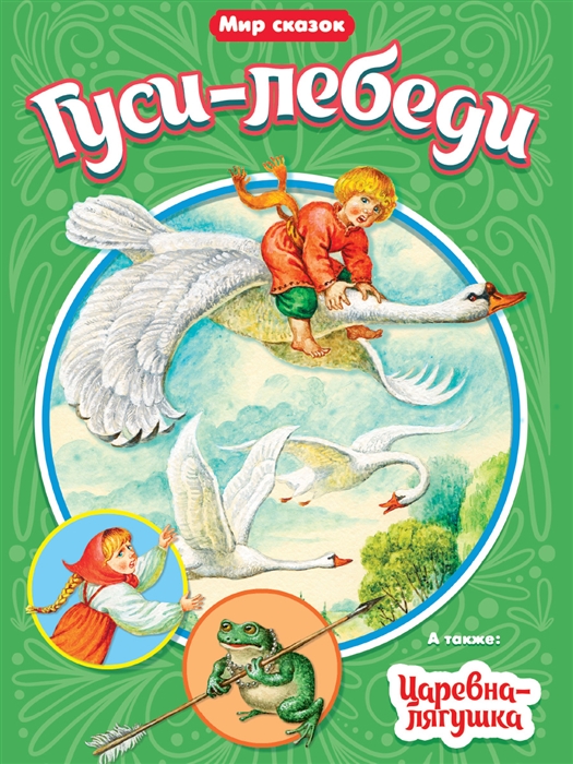 

Мир сказок Гуси-лебеди Царевна-лягушка