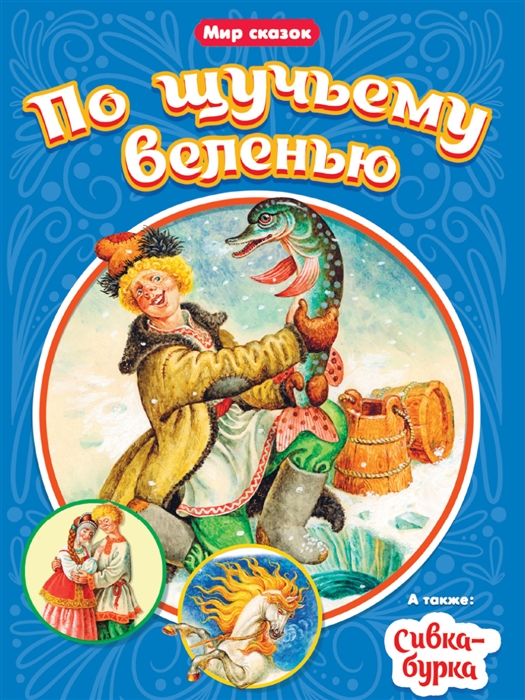 

Мир сказок По щучьему велению Сивка-бурка