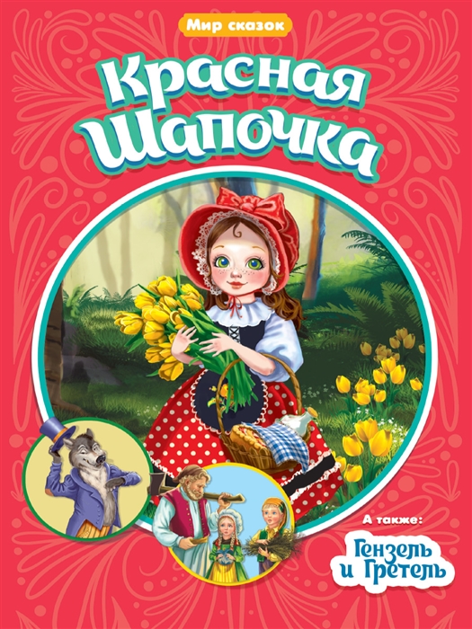 

Мир сказок Красная Шапочка Гензель и Гретта