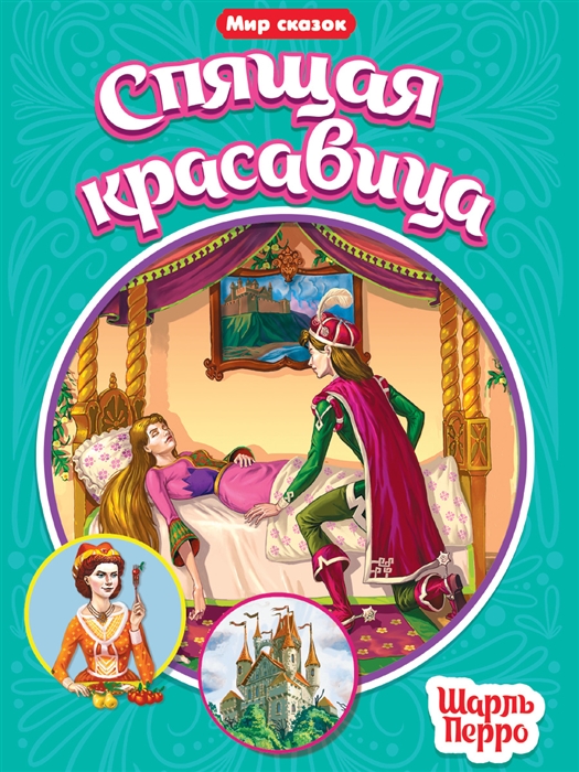 

Мир сказок Спящая красавица