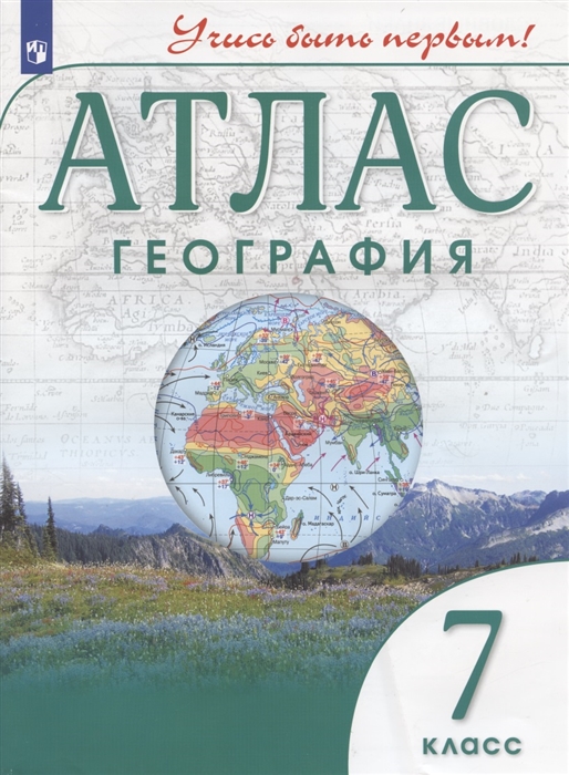 

Атлас География 7 класс