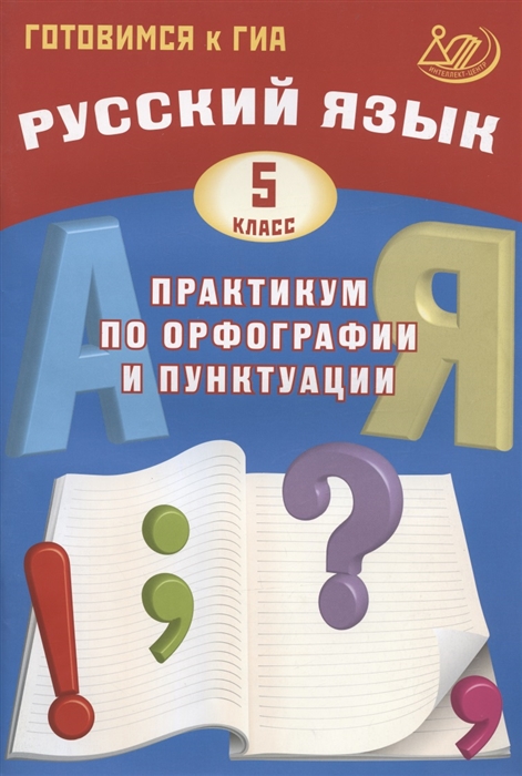 Русский язык 5 класс Практикум по орфографии и пунктуации Готовимся к ГИА
