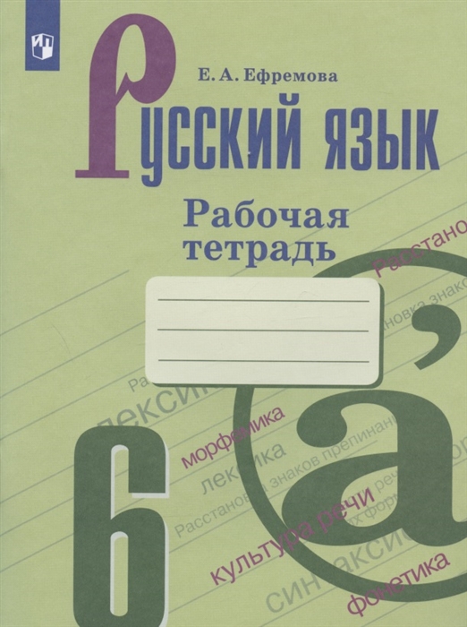Русский язык 6 класс Рабочая тетрадь Учебное пособие