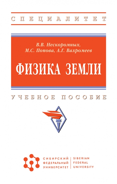 Нескоромных В., Попова М., Вахромеев А. - Физика Земли Учебное пособие