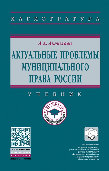 Акмалова А. - Актуальные проблемы муниципального права России Учебник