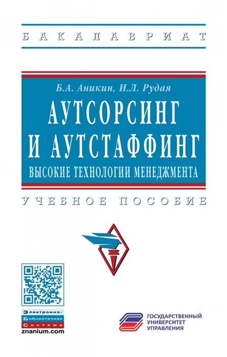 Аникин Б., Рудая И. - Аутсорсинг и аутстаффинг высокие технологии менеджмента