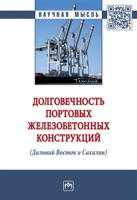 Леонович С., Шалый Е., Полонина Е. и др. - Долговечность портовых железобетонных конструкций Дальний Восток и Сахалин Монография