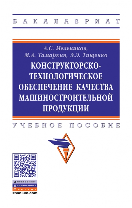 Конструкторско-технологическое обеспечение качества машиностроительной продукции Учебное пособие