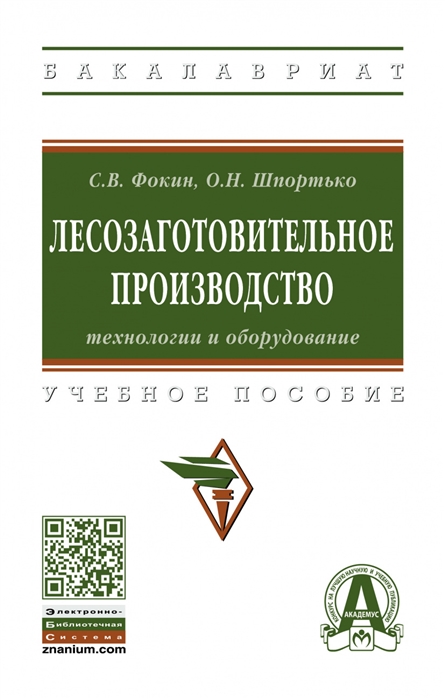 Лесозаготовительное производство технологии и оборудование