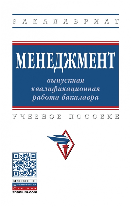 Резник С., Двоеглазов В. (ред.) - Менеджмент выпускная квалификационная работа бакалавра Учебное пособие