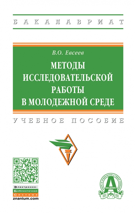 Евсеев В. - Методы исследовательской работы в молодежной среде