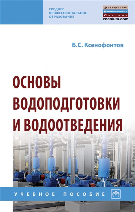 Ксенофонтов Б. - Основы водоподготовки и водоотведения Учебное пособие