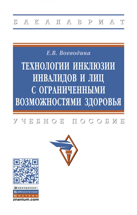 

Технологии инклюзии инвалидов и лиц с ограниченными возможностями здоровья Учебное пособие