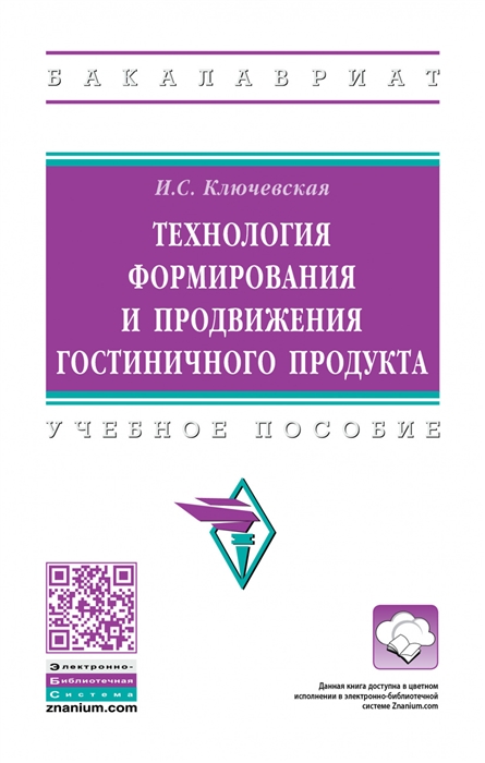 Технология формирования и продвижения гостиничного продукта Учебное пособие