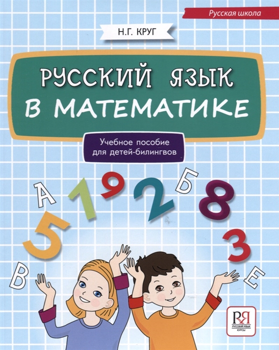 Русский язык в математике учебное пособие для детей билингвов