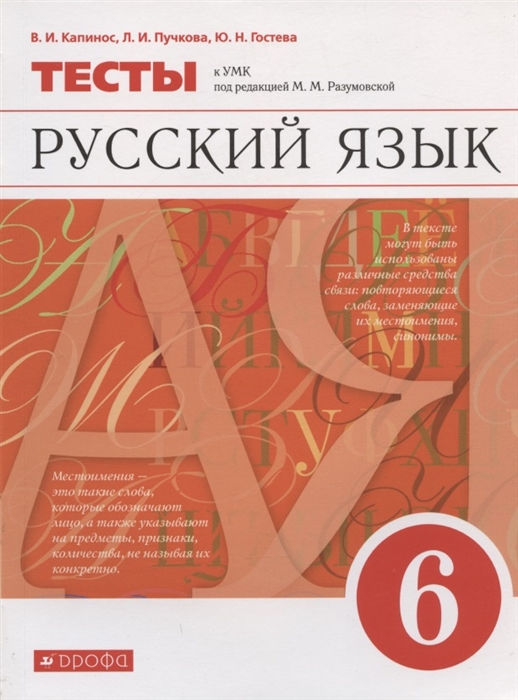 Капинос В., Пучкова Л., Гостева Ю. - Русский язык 6 класс Тесты к УМК под редакцией М М Разумовской