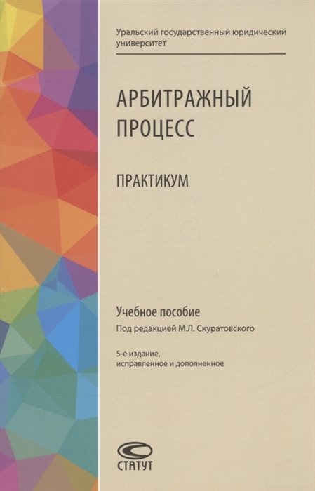 

Арбитражный процесс Практикум Учебное пособие