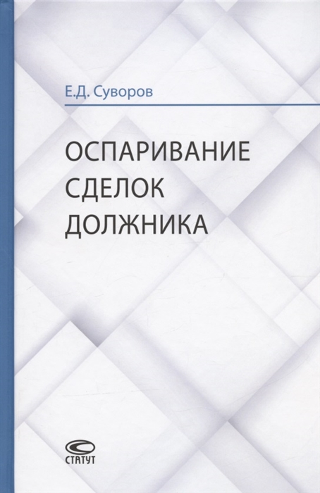 

Оспаривание сделок должника монография