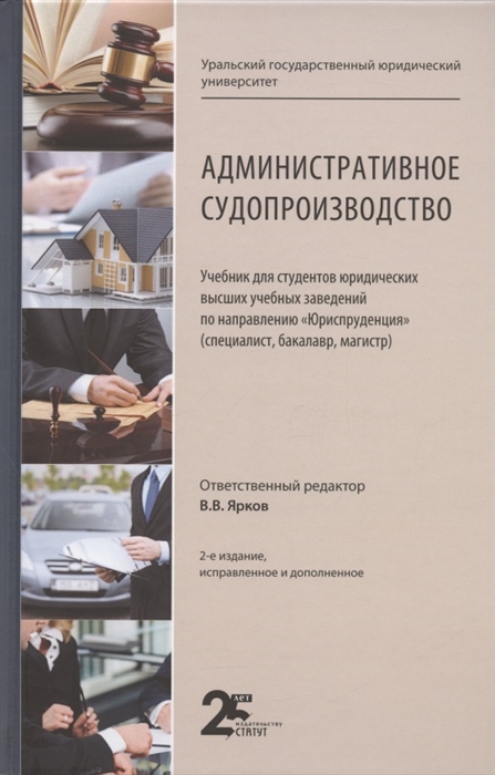 

Административное судопроизводство Учебник для студентов юридических высших учебных заведений по направлению Юриспруденция специалист бакалавр магистр