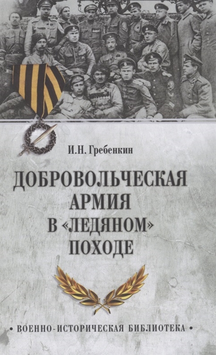 

Добровольческая армия в Ледяном походе