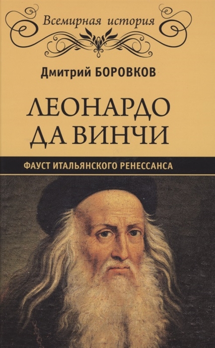 Боровиков Д. - Леонардо да Винчи Фауст итальянского Ренессанса