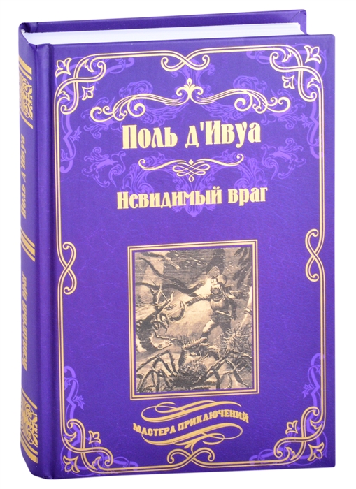 

Невидимый враг