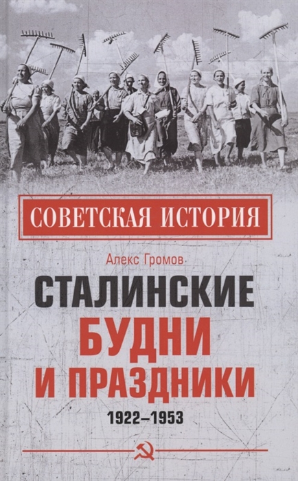 

Сталинские будни и праздники 1922 - 1953