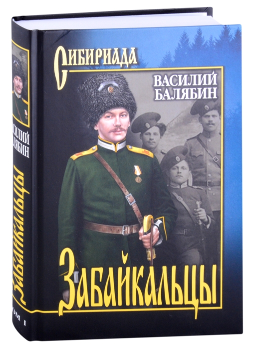 

Забайкальцы Роман Том 1
