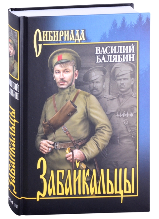 

Забайкальцы Роман Том 2