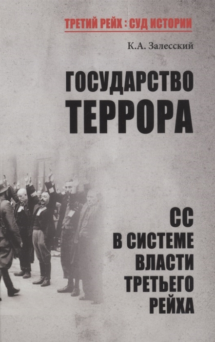 

Государство террора СС в системе власти Третьего рейха