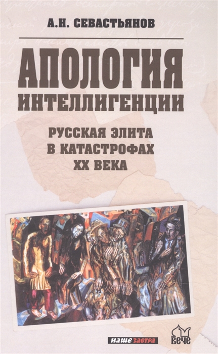 

Апология интеллигенции Русская элита в катастрофах XX века