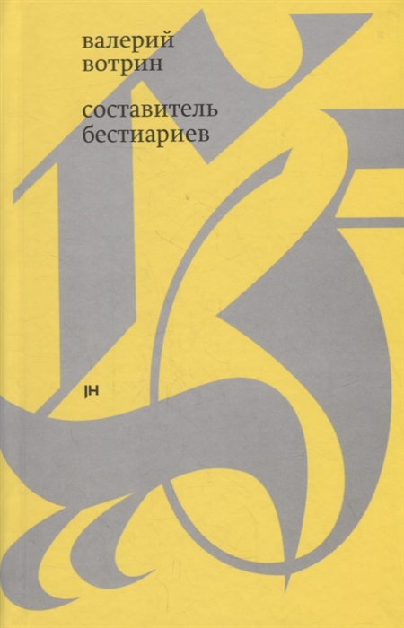 

Составитель бестиариев рассказы