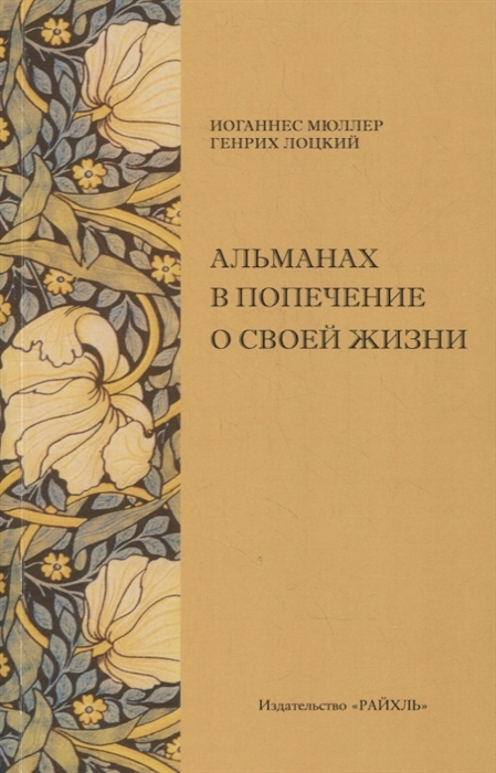 Альманах в попечение о своей жизни