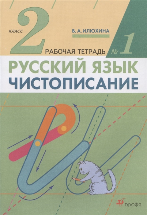 Илюхина В. - Русский язык Чистописание 2 класс Рабочая тетрадь 1