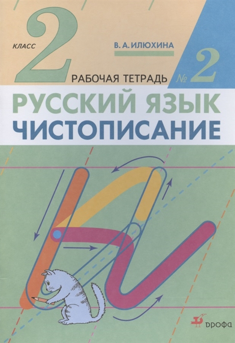 Илюхина В. - Русский язык Чистописание 2 класс Рабочая тетрадь 2