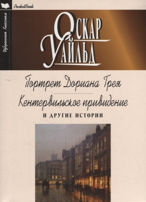 Уайльд О. - Портрет Дориана Грея Кентервильское привидение и другие истории Роман Повесть Рассказы