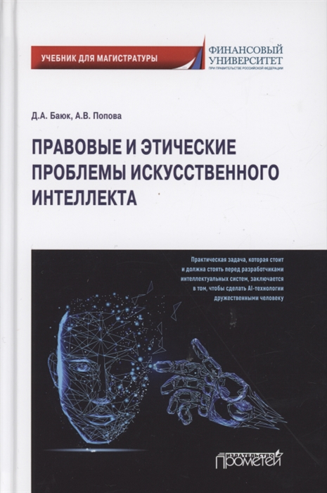 

Правовые и этические проблемы искусственного интеллекта Учебник для магистратуры