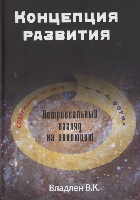 

Концепция развития Нетривиальный взгляд на эволюцию