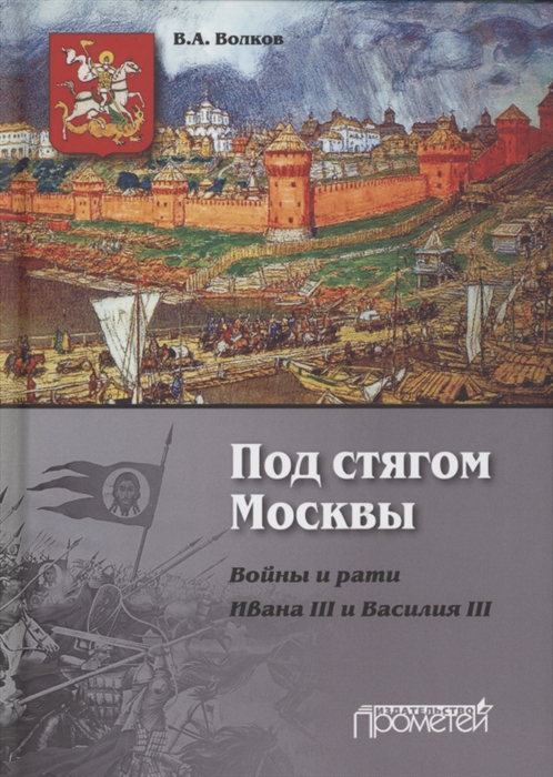 

Под стягом Москвы Войны и рати Ивана III и Василия III Монография 2-е издание дополненное и переработанное