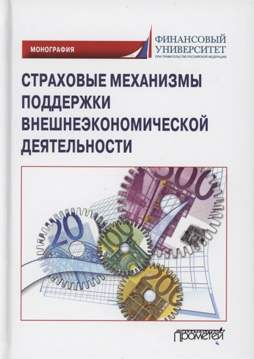 Кириллова Н., Цыганов А. (ред.) - Страховые механизмы поддержки внешнеэкономической деятельности Монография