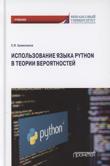 Криволапов С.Я. Использование языка Python в теории вероятностей Учебник
