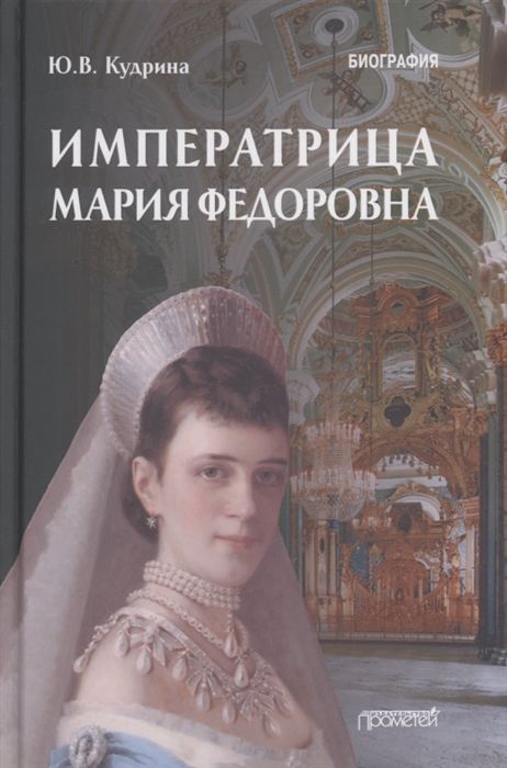 

Императрица Мария Федоровна 1847-1928 Биография
