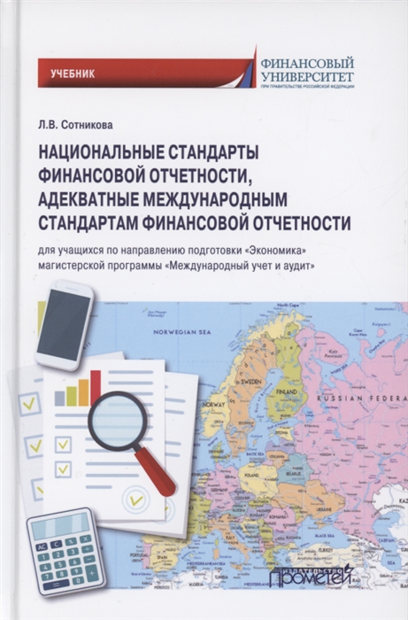 

Национальные стандарты финансовой отчетности адекватные международным стандартам финансовой отчетности Учебник