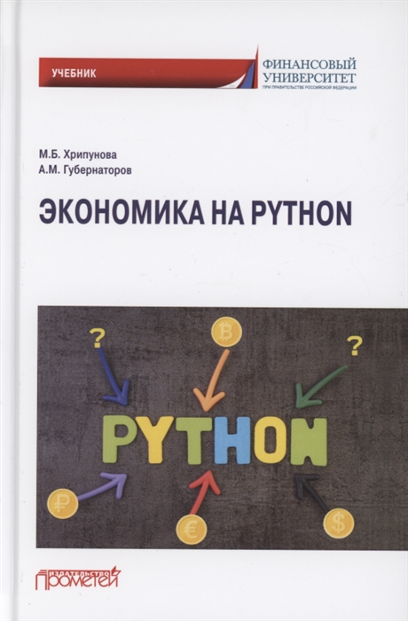 

Экономика на Python Учебник