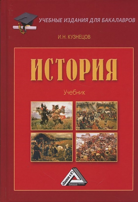 Кузнецов И. - История Учебник